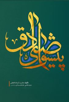 پیشوای صادق