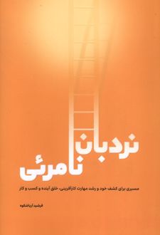 نردبان نامریی