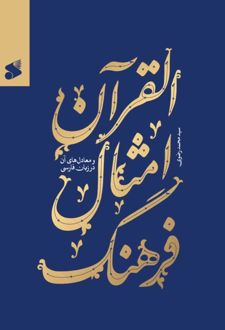 فرهنگ امثال القرآن