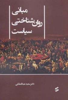 مبانی روان شناختی سیاست