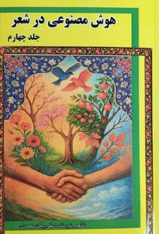 هوش مصنوعی در شعر (جلد 4)