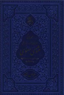مثنوی معنوی