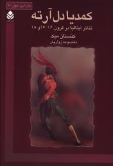 کتاب کمدیا دل آرته