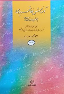 آموزش خط تحریری به شیوه نو و حرفه‌ای (جلد دوم)