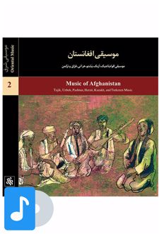 آلبوم موسیقی موسیقی افغانستان