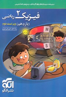 فیزیک (2) یازدهم ریاضی