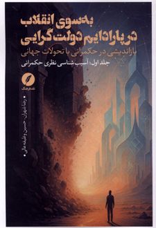 کتاب به سوی انقلاب در پارادایم دولت گرایی (جلد اول)