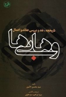 تاریخچه،نقد و بررسی عقائد و اعمال وهابی ها