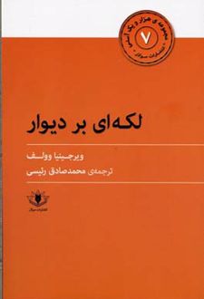 لکه ای بر دیوار