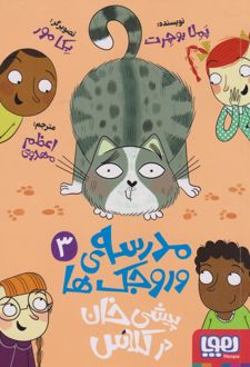مدرسه وروجک ها 3 (پیشی خان در کلاس)
