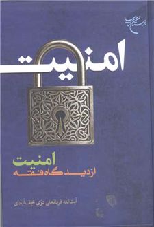 امنیت از دیدگاه فقه