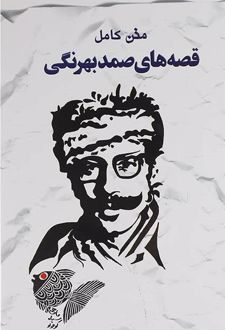 متن کامل قصه های صمد بهرنگی