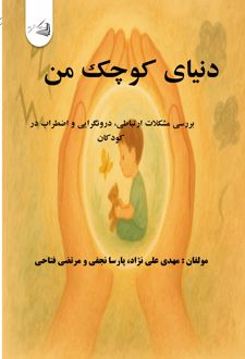 دنیای کوچک من
