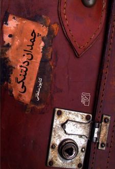 کتاب چمدان دلتنگی