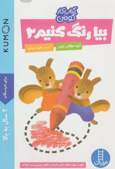بیا رنگ کنیم 2