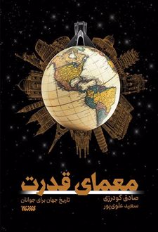 معمای قدرت