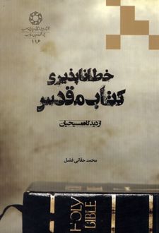 خطا ناپذیری کتاب مقدس