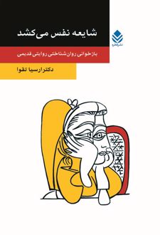 کتاب شایعه نفس می کشد