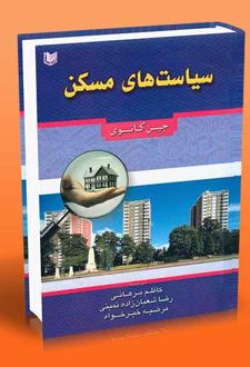 سیاست های مسکن