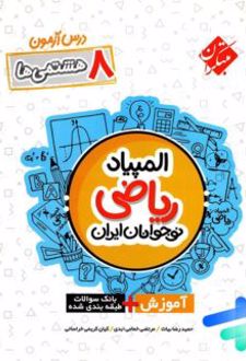 درس آزمون المپیاد ریاضی نوجوانان ایران هشتم