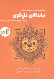 ماندالای دل قوی (2زبانه)