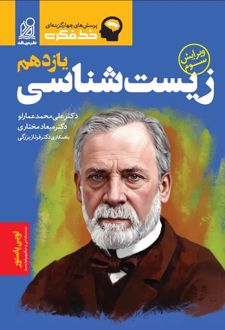 خط فکری زیست شناسی یازدهم
