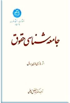 کتاب جامعه شناسی حقوق