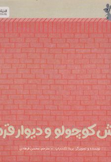 موش کوچولو و دیوار قرمز