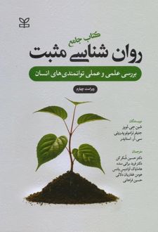 روانشناسی مثبت