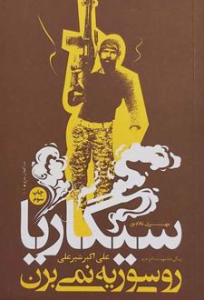 سیگاریا رو سوریه نمی برن