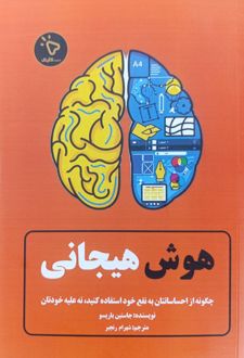 هوش هیجانی