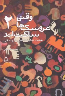 وقتی عروسک ها ساکت اند 2