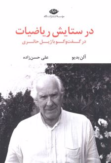 در ستایش ریاضیات