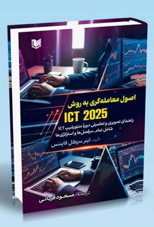 اصول معامله گری به روش ICT 2025