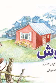 کتاب دو موش