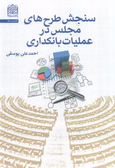 سنجش طرح‌های مجلس در عملیات بانکداری