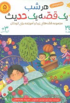 کیف کتاب هرشب یک قصه یک حدیث (5جلدی)