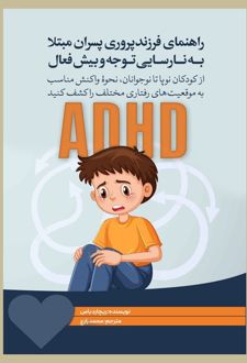 راهنمای فرزندپروری برای پسران مبتلا به ADHD