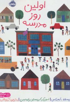 اولین روز مدرسه