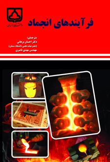 کتاب فرآیندهای انجماد