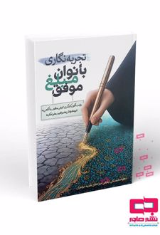 کتاب تجربه نگاری بانوان مبلغ موفق
