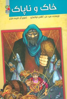خاک و ناپاک