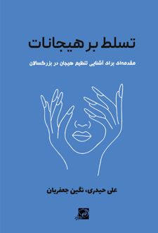 تسلط بر هیجانات