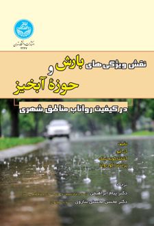 نقش ویژگی‌های بارش