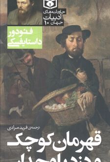 قهرمان کوچک و دزد باوجدان