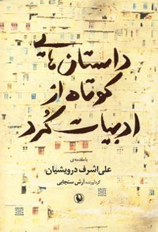 داستان هایی کوتاه از ادبیات کرد