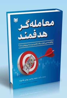 معامله گر هدفمند