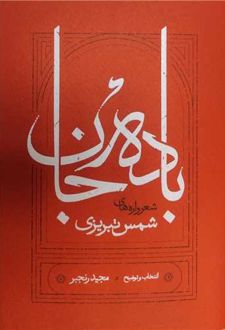 باده جان