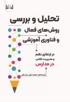 تحلیل و بررسی روش‌های فعال و فناوری آموزشی