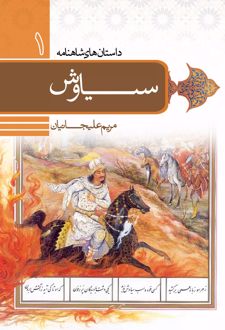 داستان سیاوش